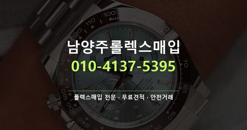 남양주롤렉스매입
