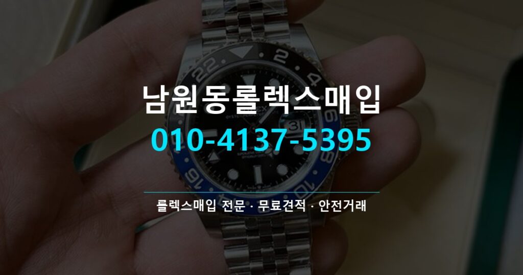 남원동롤렉스매입