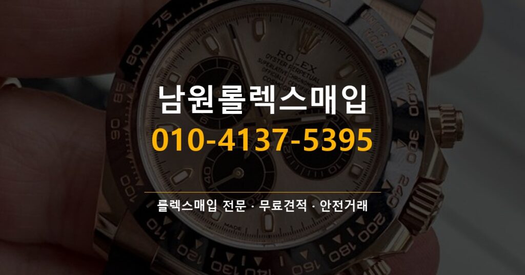 남원롤렉스매입