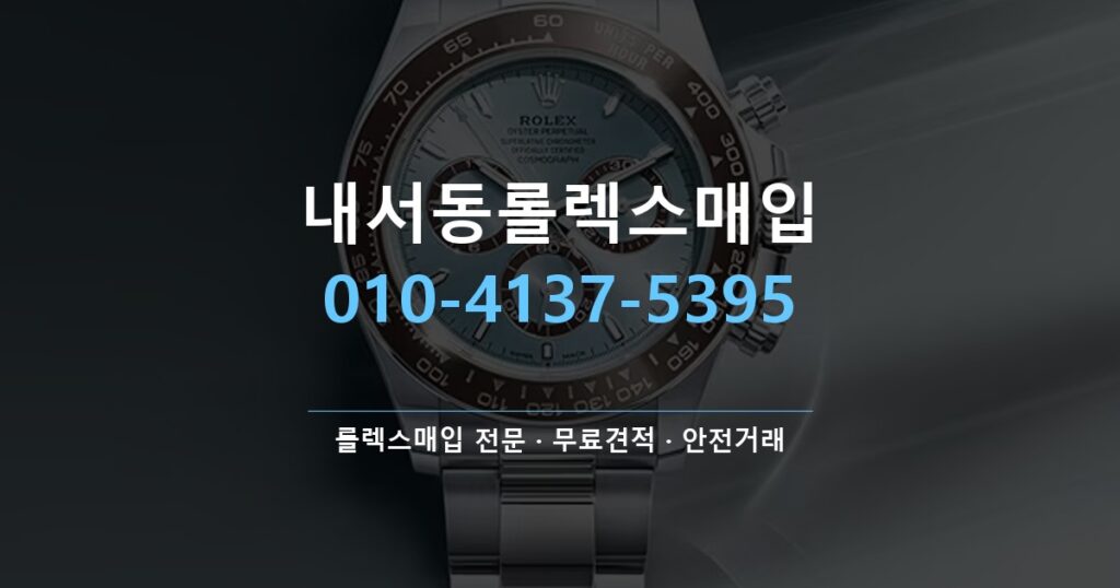 내서동롤렉스매입