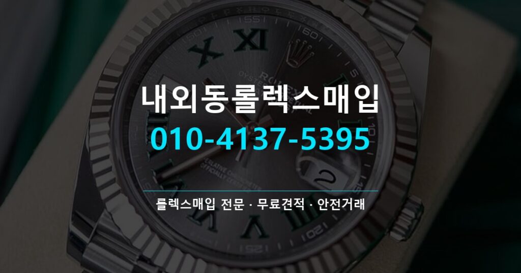 내외동롤렉스매입