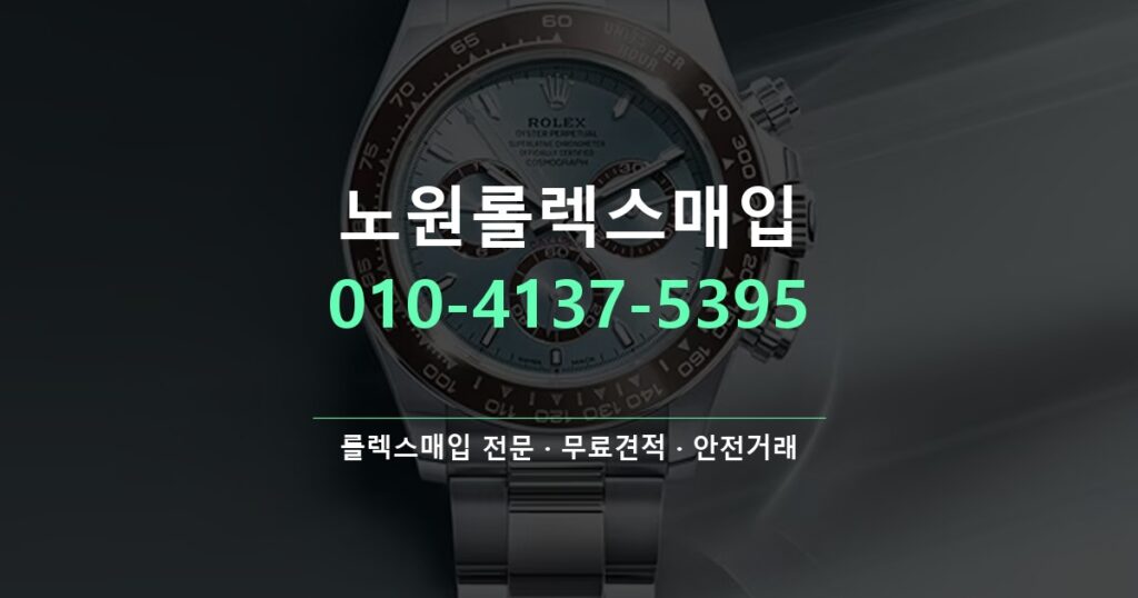노원롤렉스매입