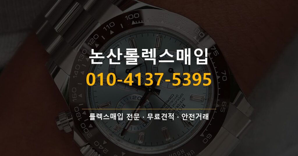 논산롤렉스매입
