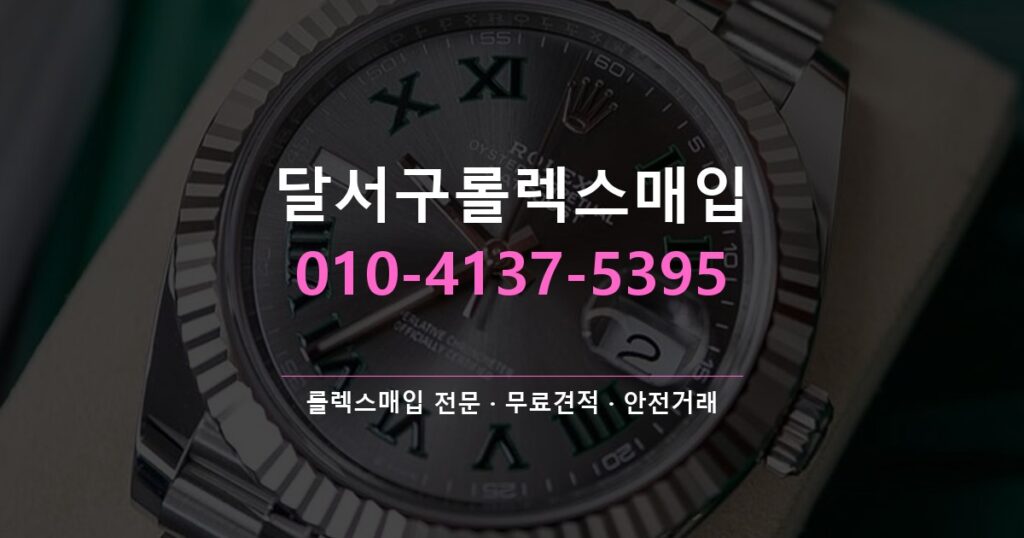 달서구롤렉스매입