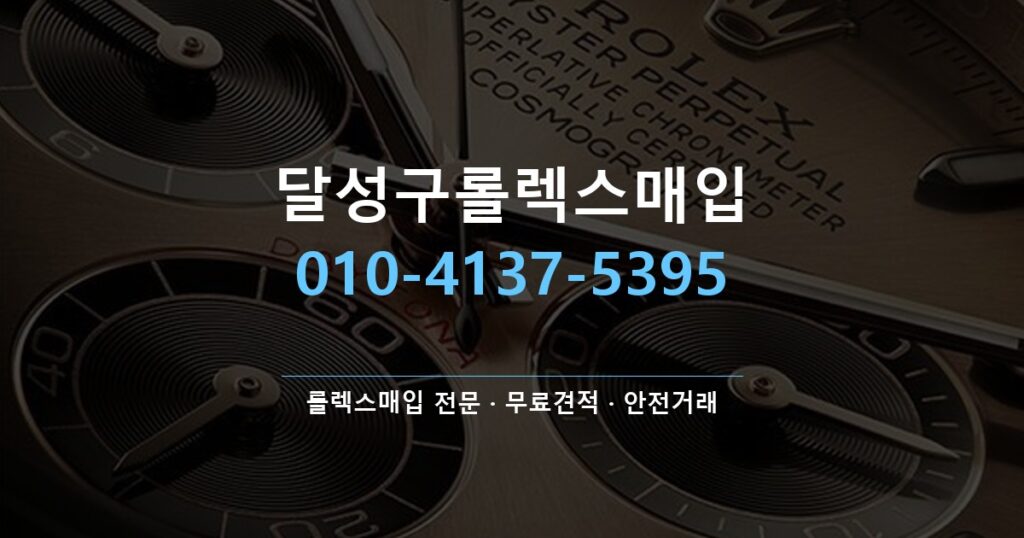달성구롤렉스매입