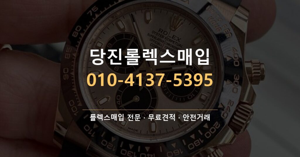당진롤렉스매입