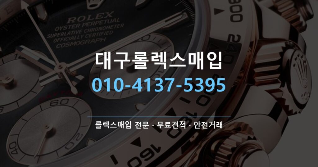 대구롤렉스매입