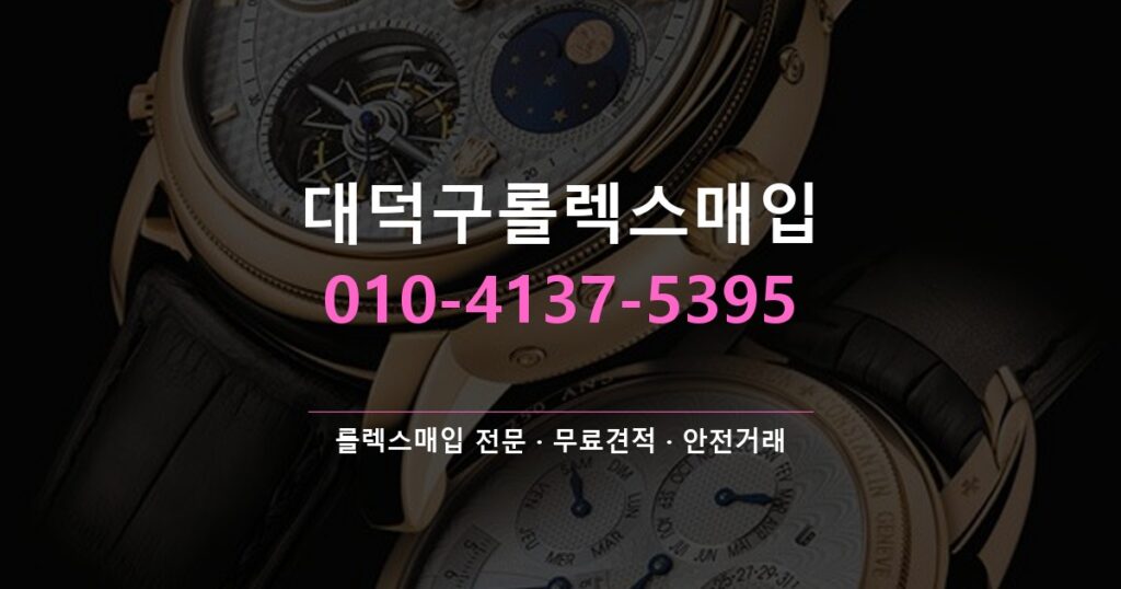 대덕구롤렉스매입