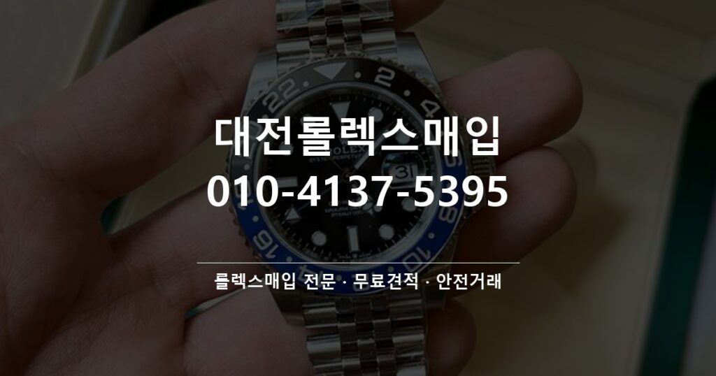 대전롤렉스매입