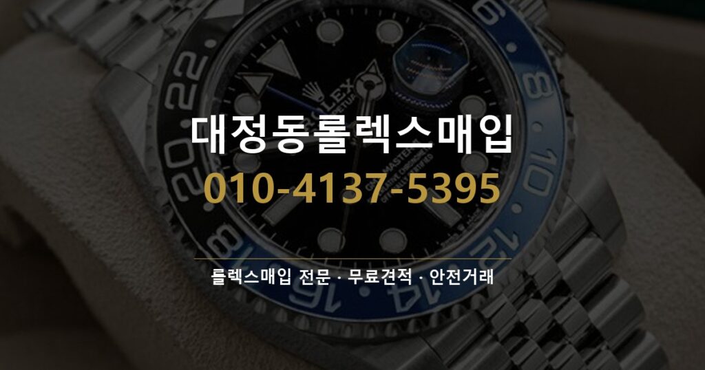 대정동롤렉스매입
