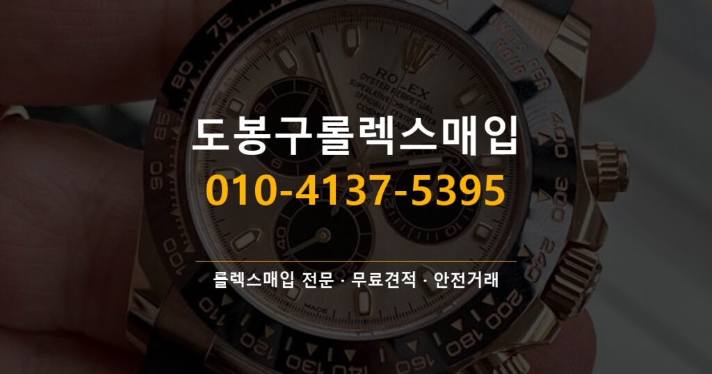 도봉구롤렉스매입
