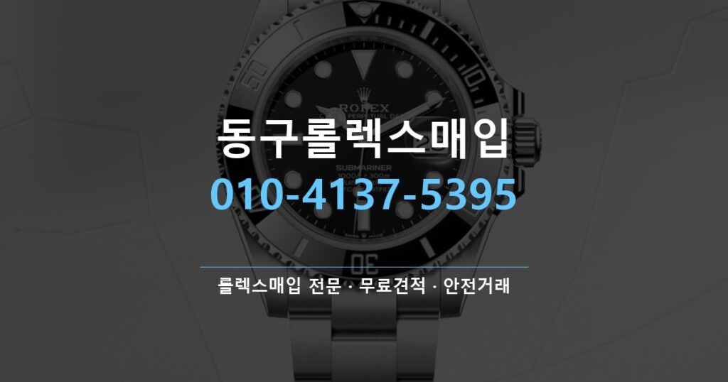 동구롤렉스매입