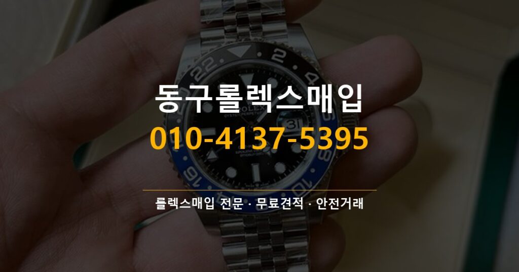 동구롤렉스매입