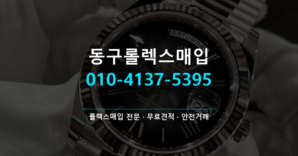 동구롤렉스매입