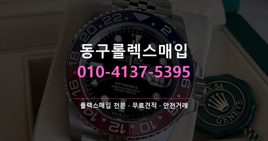 동구롤렉스매입