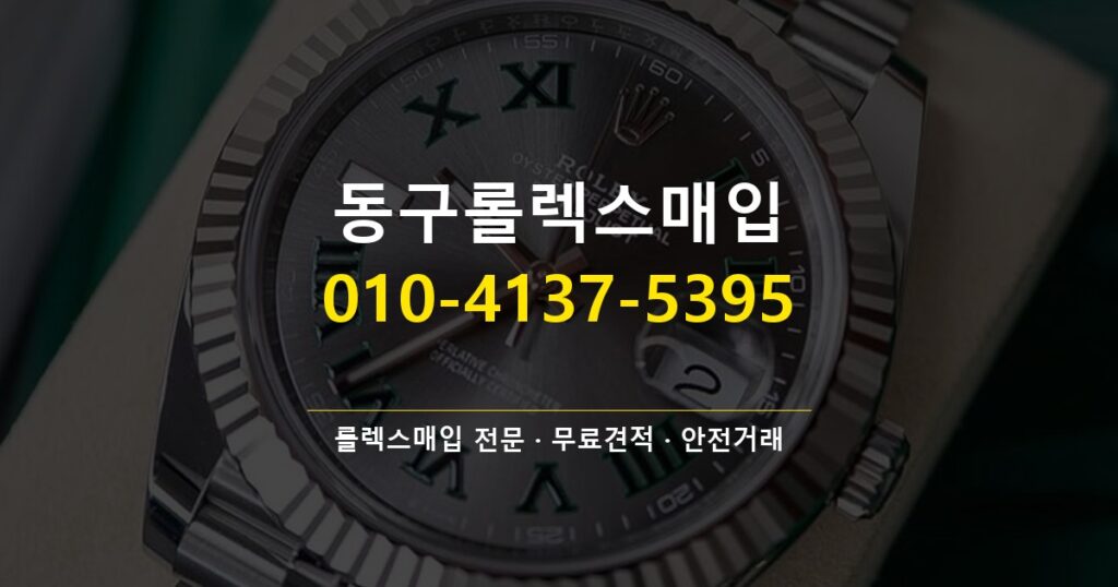 동구롤렉스매입