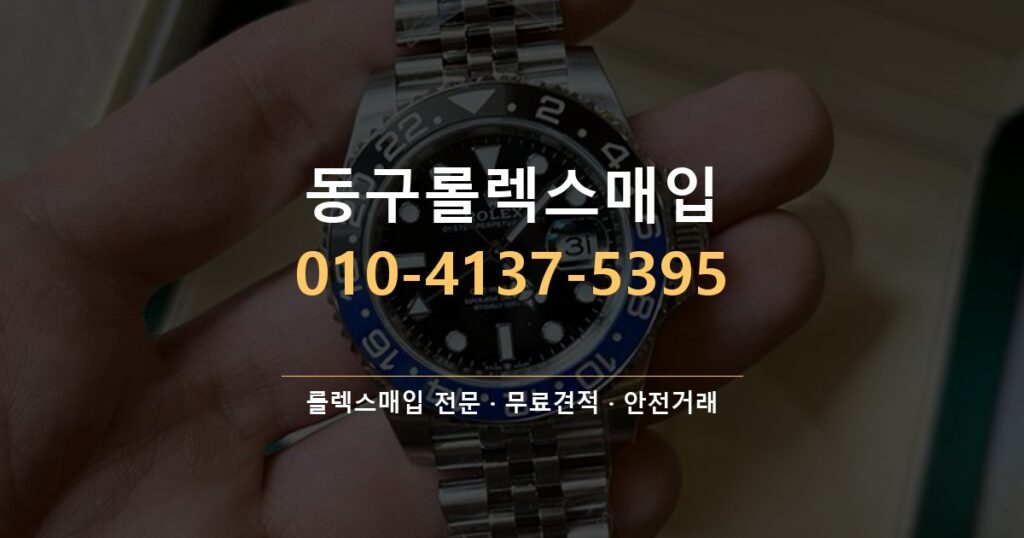 동구롤렉스매입