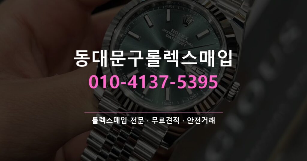 동대문구롤렉스매입