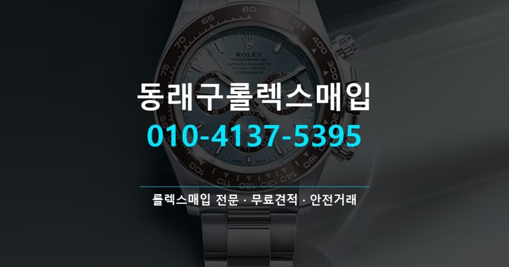 동래구롤렉스매입