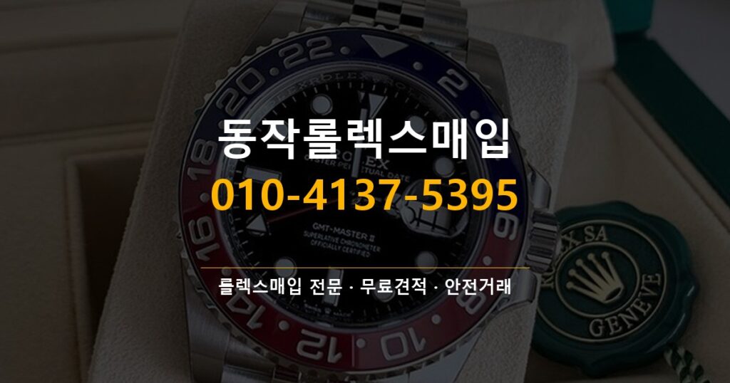 동작롤렉스매입