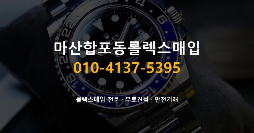 마산합포동롤렉스매입