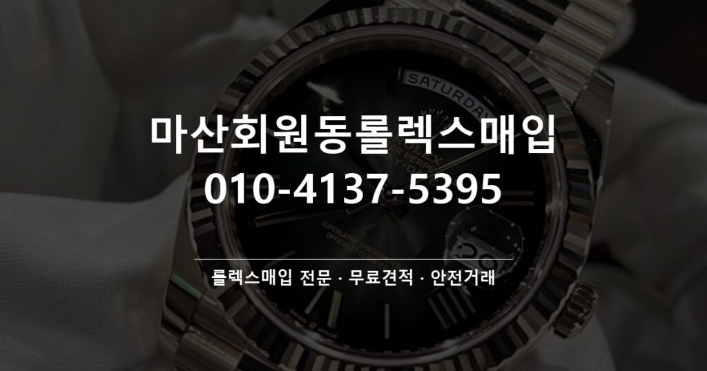마산회원동롤렉스매입