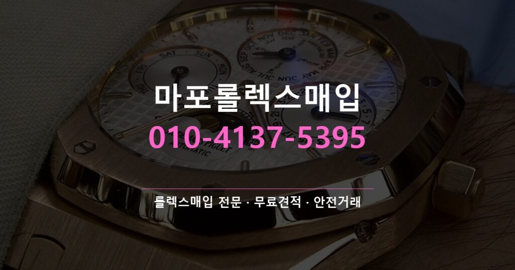 마포롤렉스매입