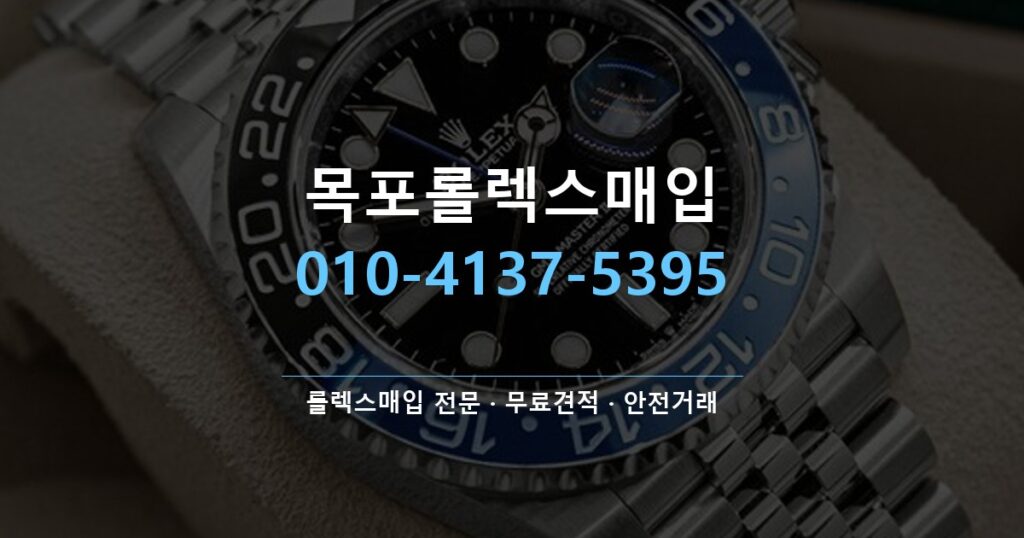 목포롤렉스매입