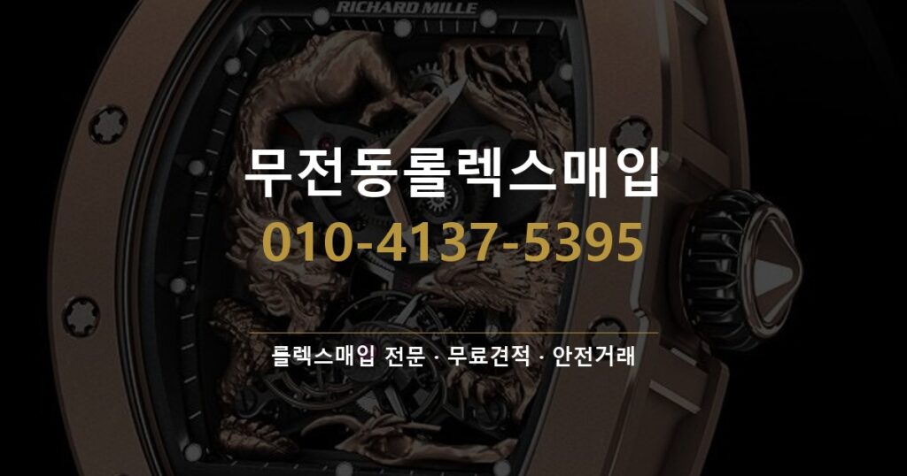 무전동롤렉스매입