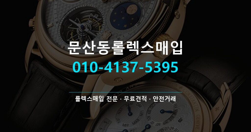 문산동롤렉스매입