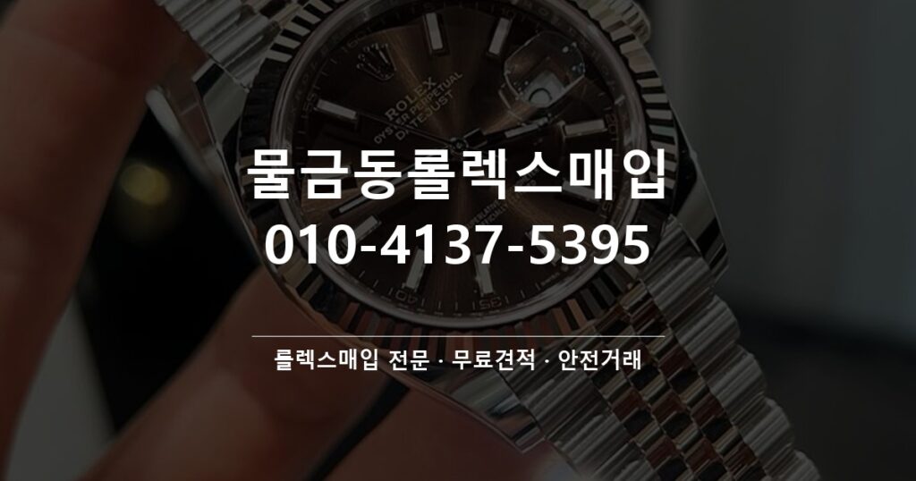 물금동롤렉스매입