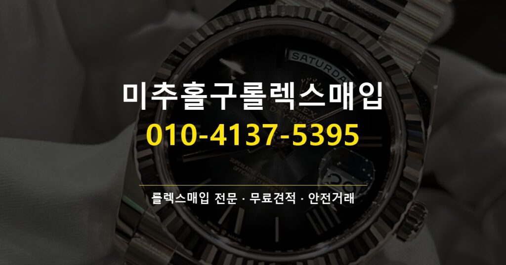 미추홀구롤렉스매입