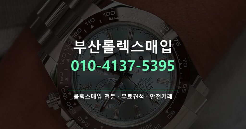 부산롤렉스매입