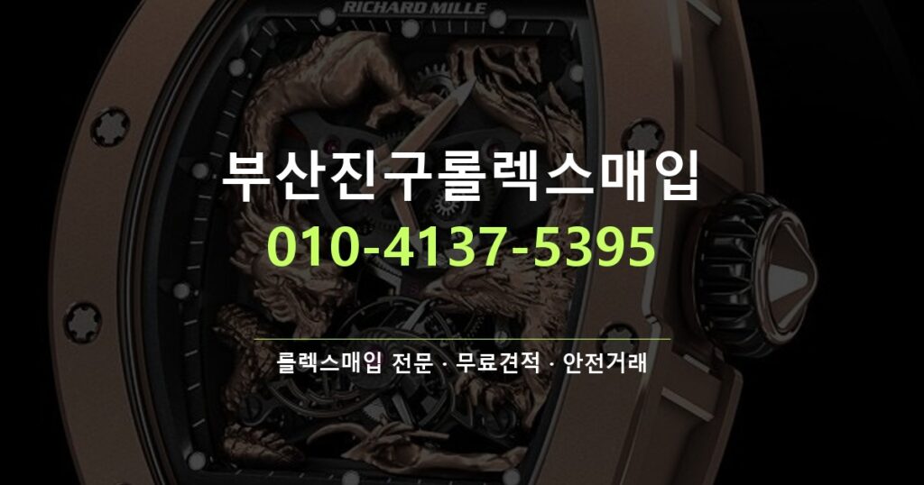 부산진구롤렉스매입
