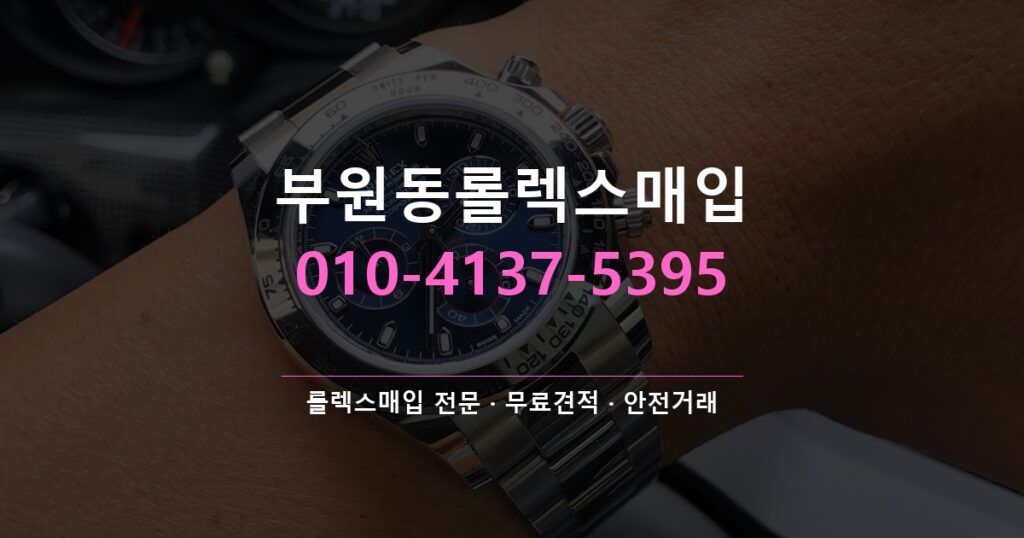 부원동롤렉스매입
