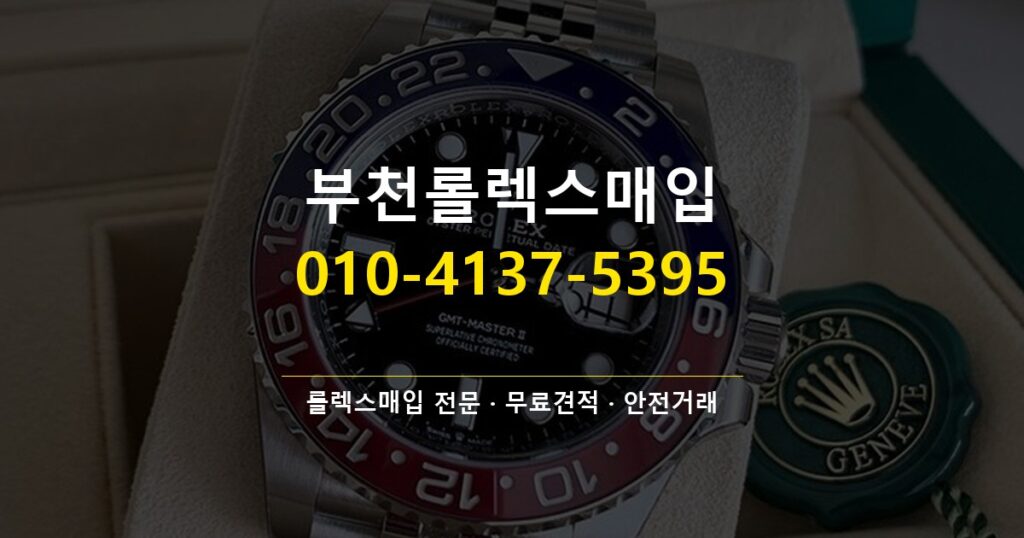 부천롤렉스매입