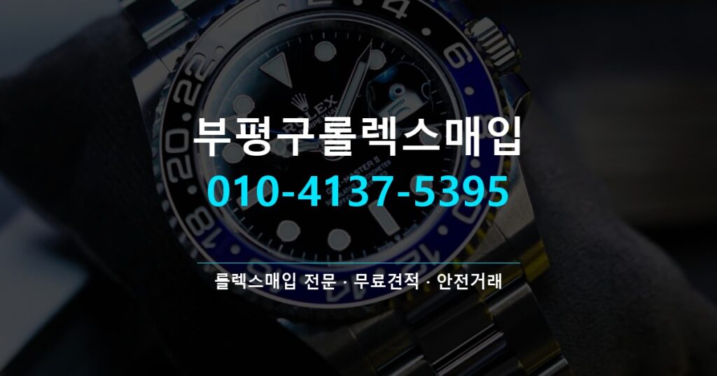 부평구롤렉스매입