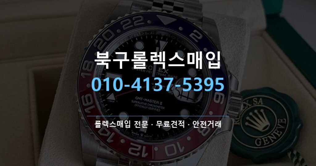 북구롤렉스매입