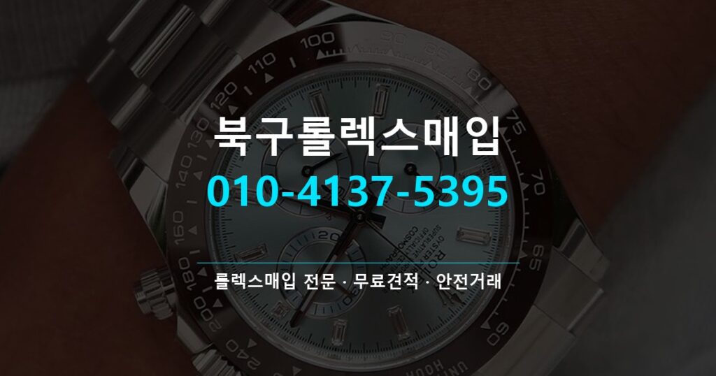 북구롤렉스매입