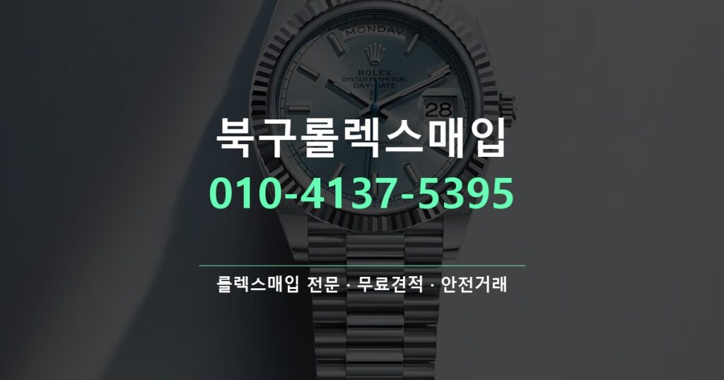 북구롤렉스매입