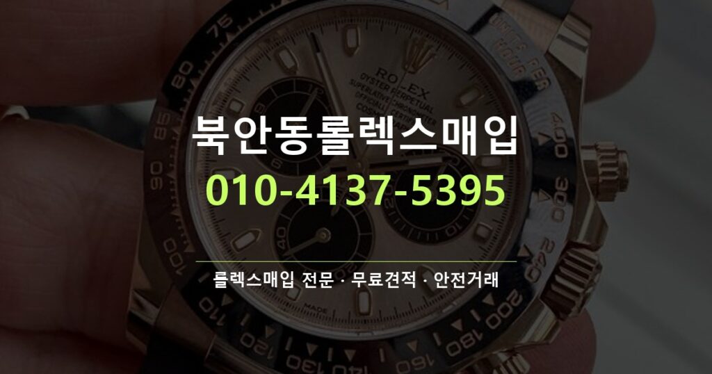 북안동롤렉스매입