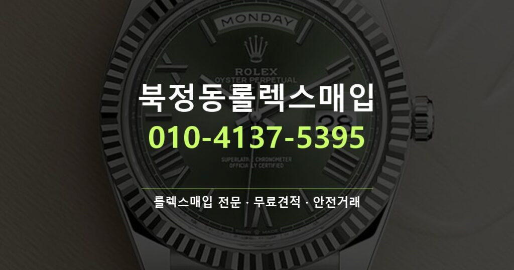 북정동롤렉스매입