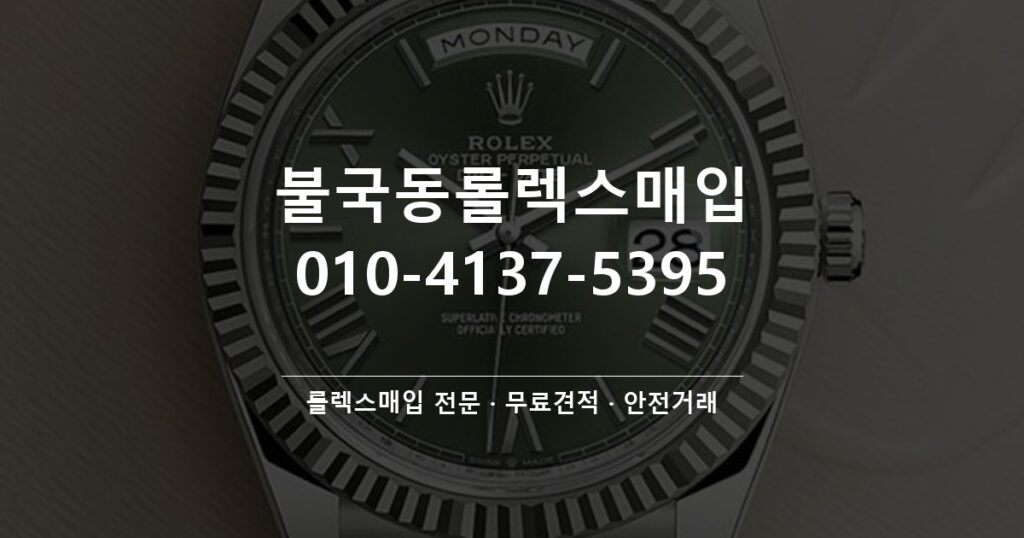 불국동롤렉스매입