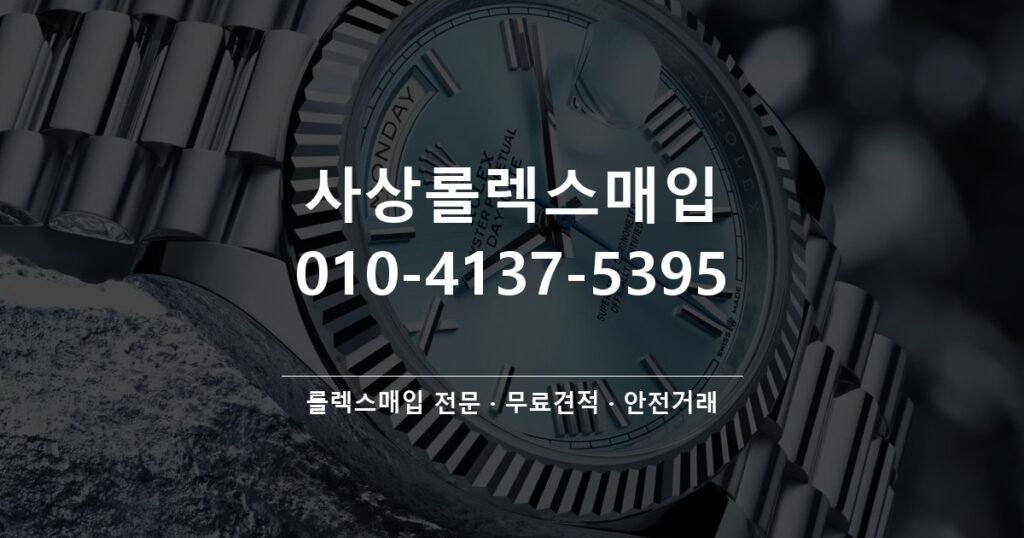 사상롤렉스매입