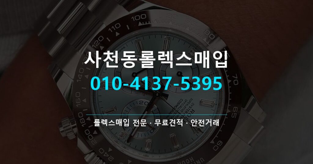 사천동롤렉스매입