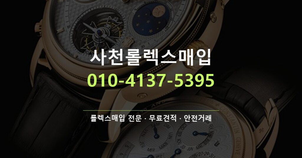 사천롤렉스매입