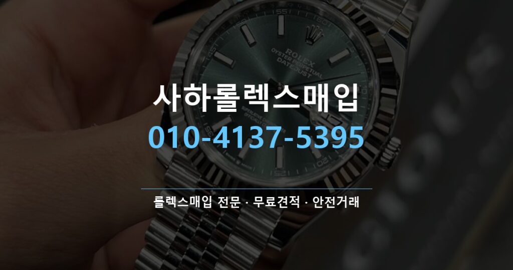 사하롤렉스매입