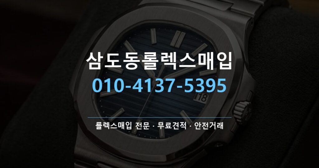 삼도동롤렉스매입