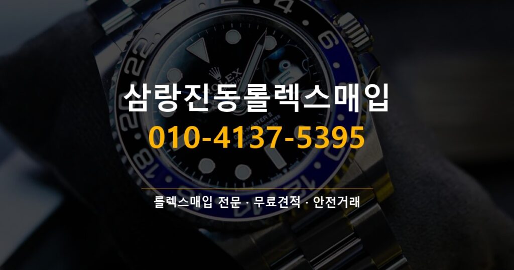 삼랑진동롤렉스매입