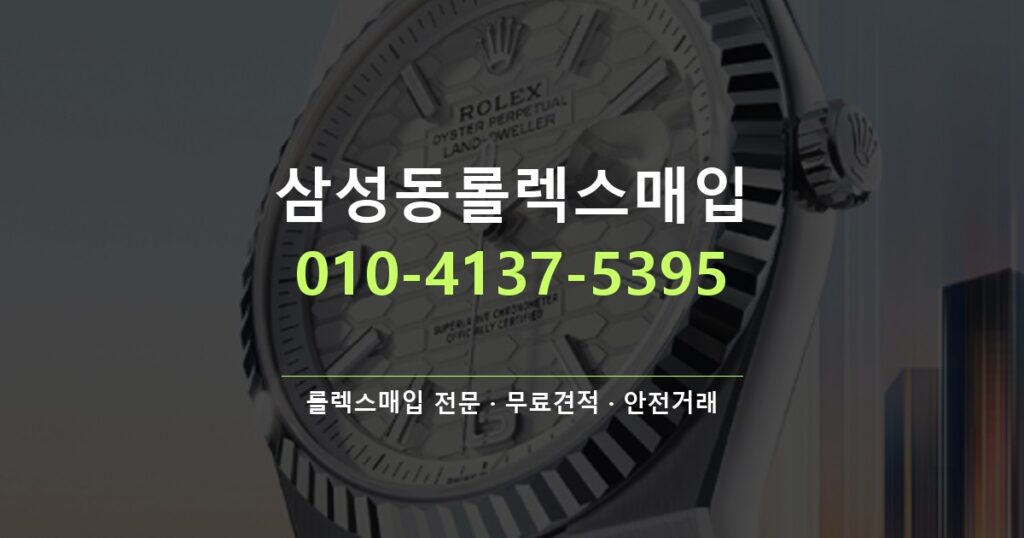삼성동롤렉스매입